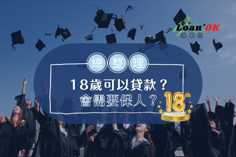 【社會新鮮人必看！】18歲可以貸款嗎？需要保人嗎？｜Loan′OK速車貸