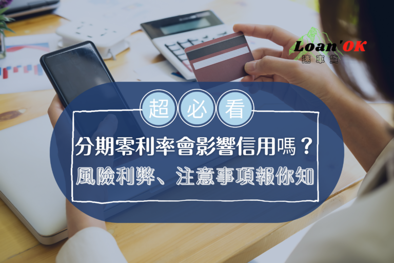 【信用卡分期零利率會影響信用嗎？】你不可不知的風險與注意事項｜Loan′OK速車貸