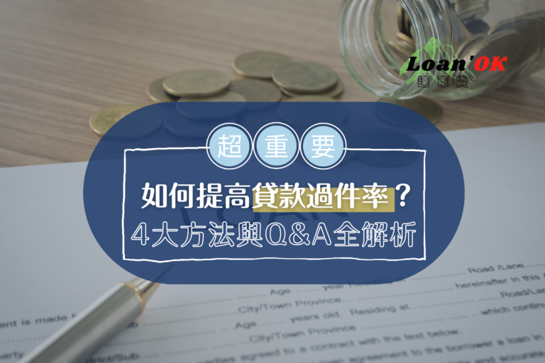 【如何提高貸款過件率？】4個方法與貸款Q&A帶你看！｜Loan′OK速車貸