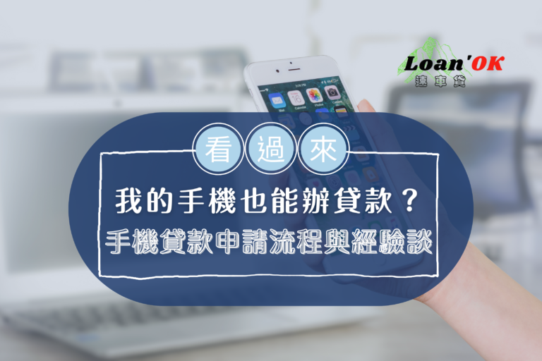 【我的手機竟然也能辦貸款？】申請手機商品貸款流程與經驗談｜Loan′OK速車貸