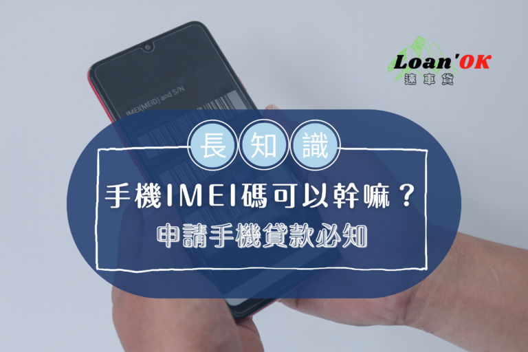【什麼是手機IMEI碼？】申請手機貸款必知｜Loan′OK速車貸