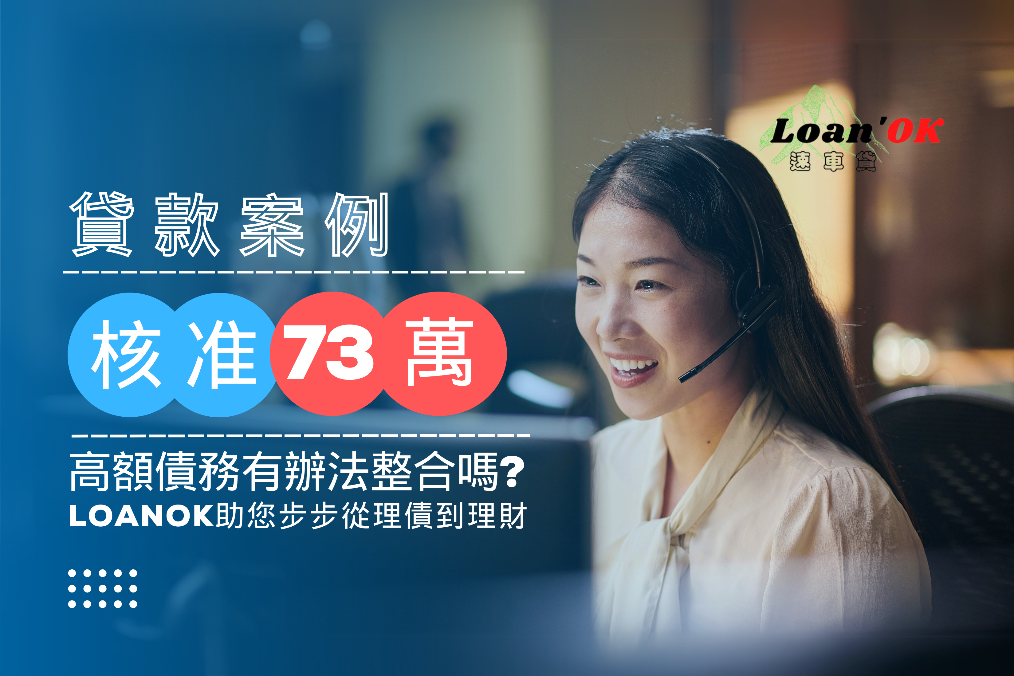 信用貸款可以貸多少？｜【整合債務、降低月付擔】信用貸款也可辦｜Loan'ok 速車貸