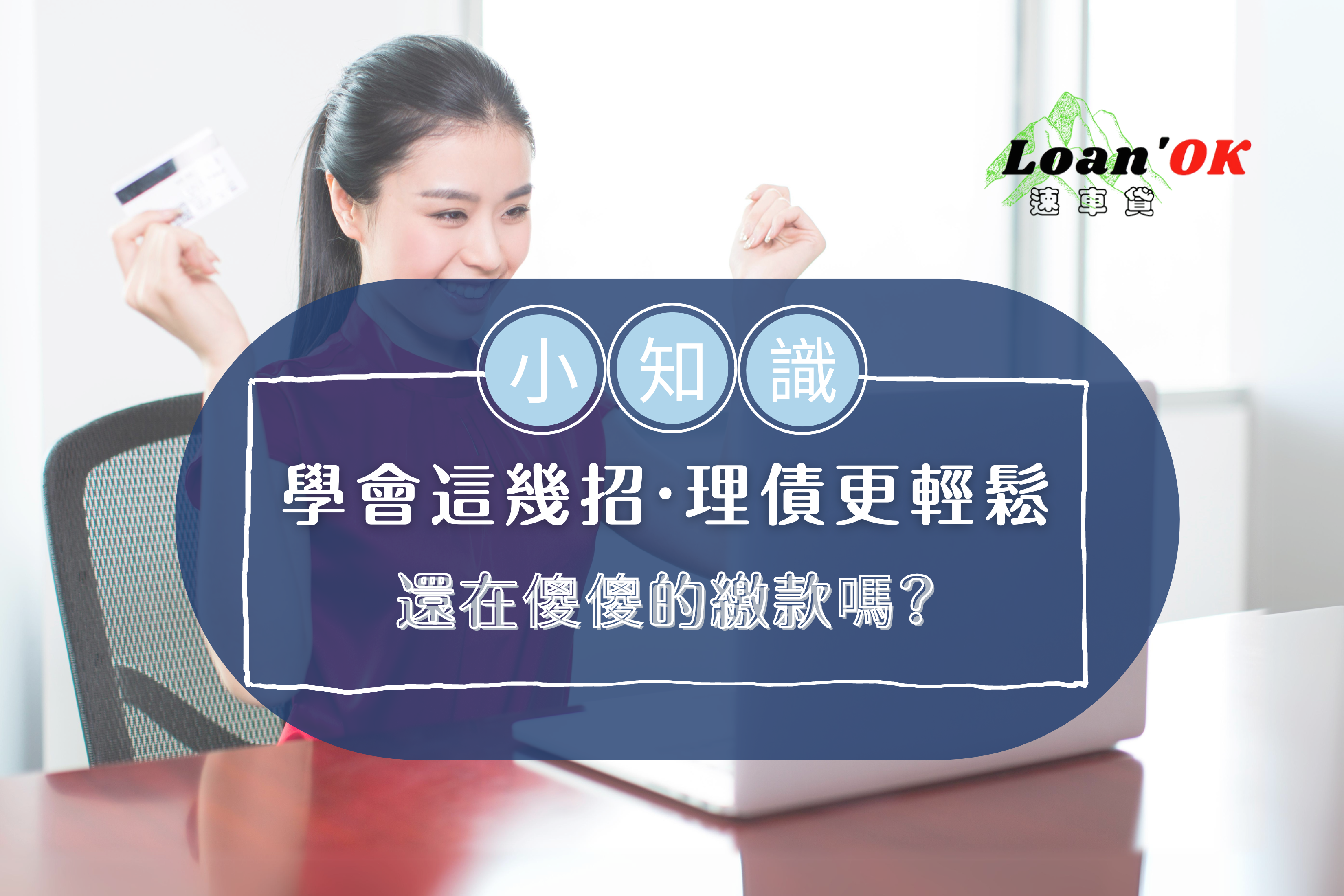 貸款利率是多少？｜【理財觀念小教室】學會這幾招，理債更輕鬆！｜Loan'ok 速車貸