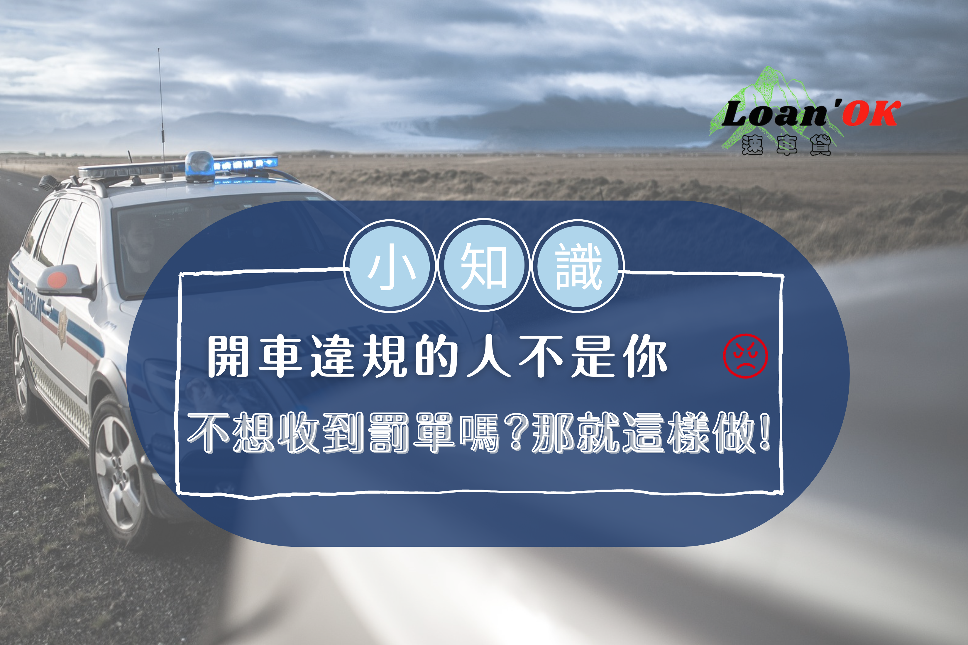 汽車原車融資｜開車違規的人不是你，不想收到罰單嗎？｜Loan'ok 速車貸