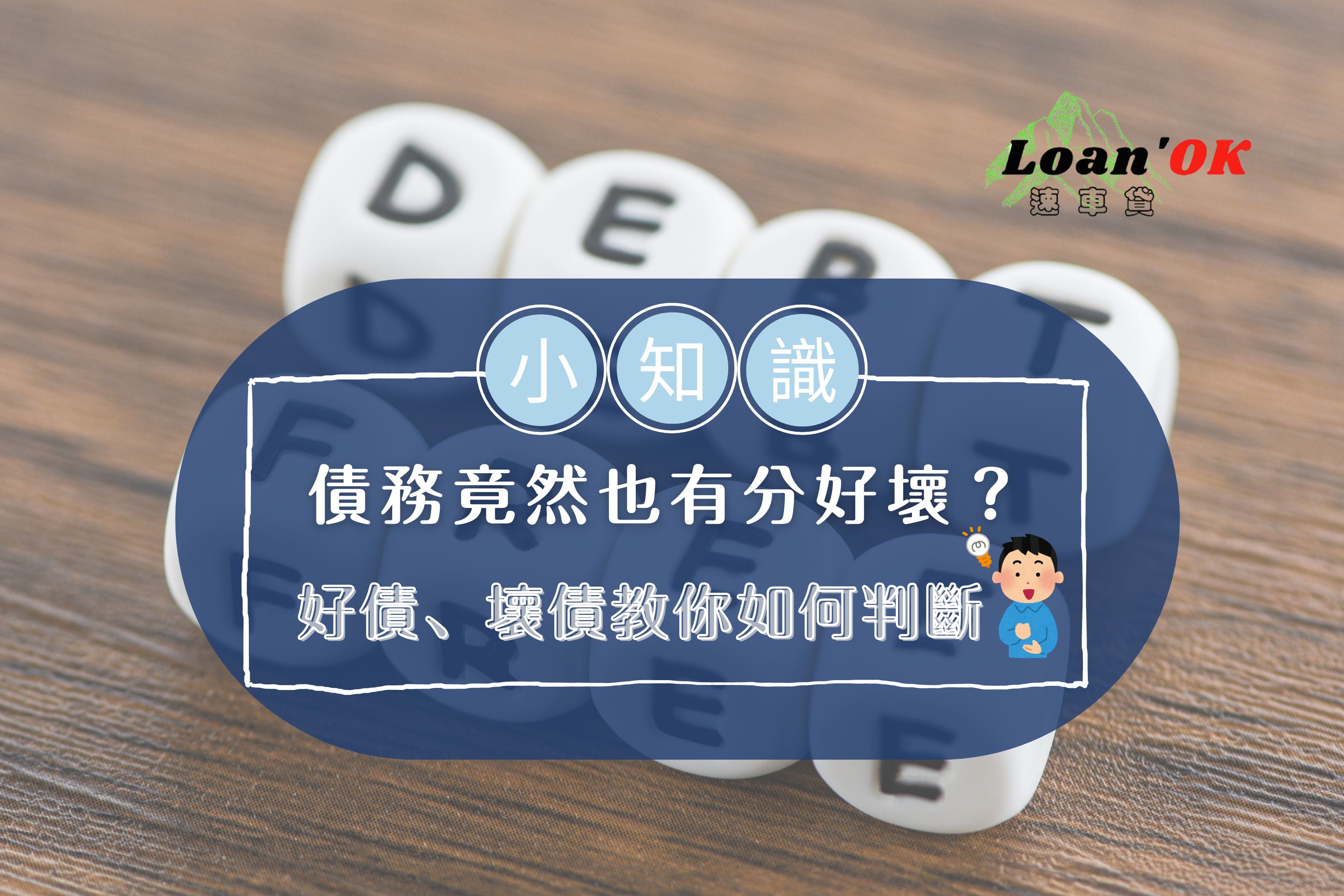 什麼是理債？｜【債務也有分好壞？】好債、壞債教你如何判斷！｜Loan'ok 速車貸