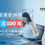 房貸好辦嗎？｜信貸剛繳1期，還可在辦嗎?【房屋貸款核准100萬】｜Loan'ok 速車貸