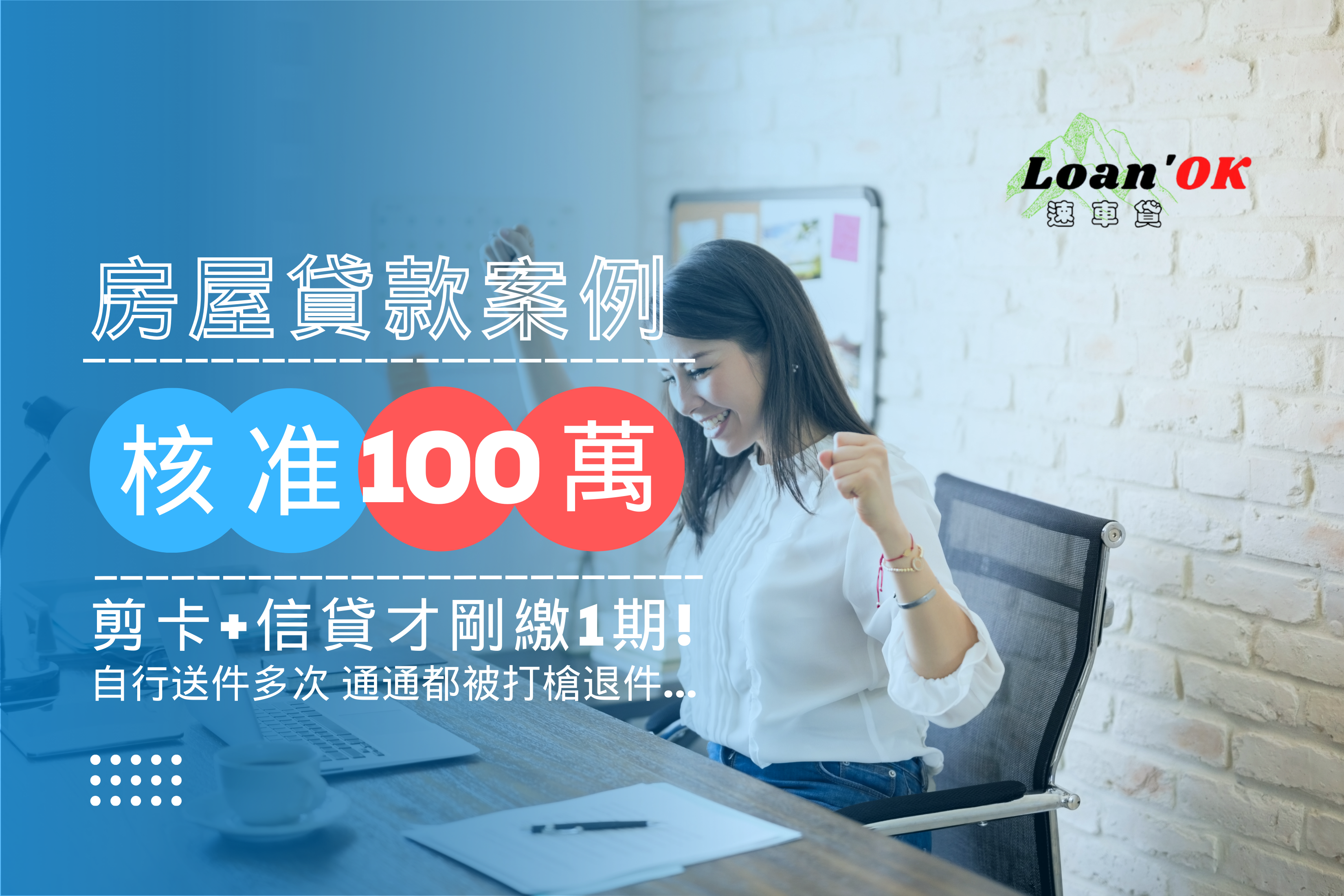 房貸好辦嗎？｜信貸剛繳1期，還可在辦嗎?【房屋貸款核准100萬】｜Loan'ok 速車貸