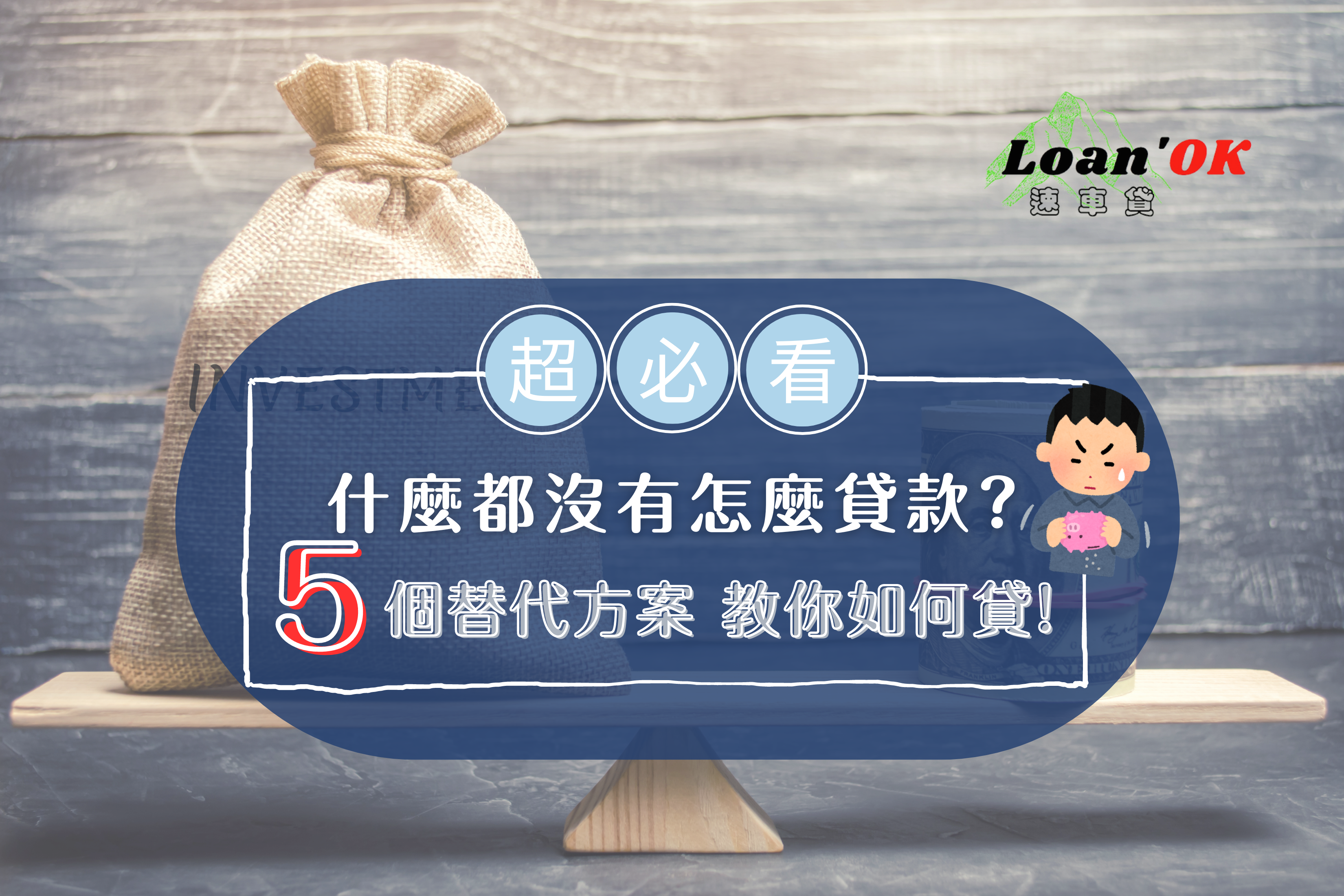 沒有收入證明如何貸款？｜什麼都沒有怎麼貸款？5個替代方案教你如何貸出資金！｜Loan'ok 速車貸