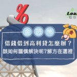 Loan'ok 速車貸｜【借到高利貸怎麼辦？】Loan’OK代償方案助您解困｜貸款利率試算