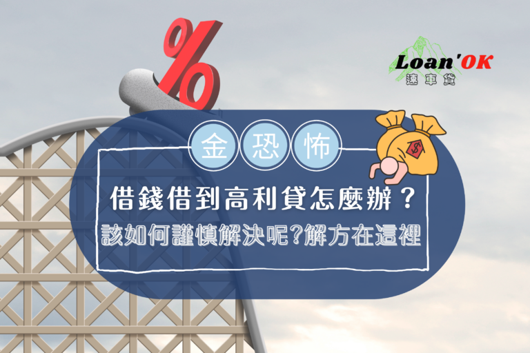 Loan'ok 速車貸｜【借到高利貸怎麼辦？】Loan’OK代償方案助您解困｜貸款利率試算